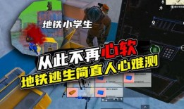 地铁逃生最新爆料怎么看,最新爆料解读逃生攻略